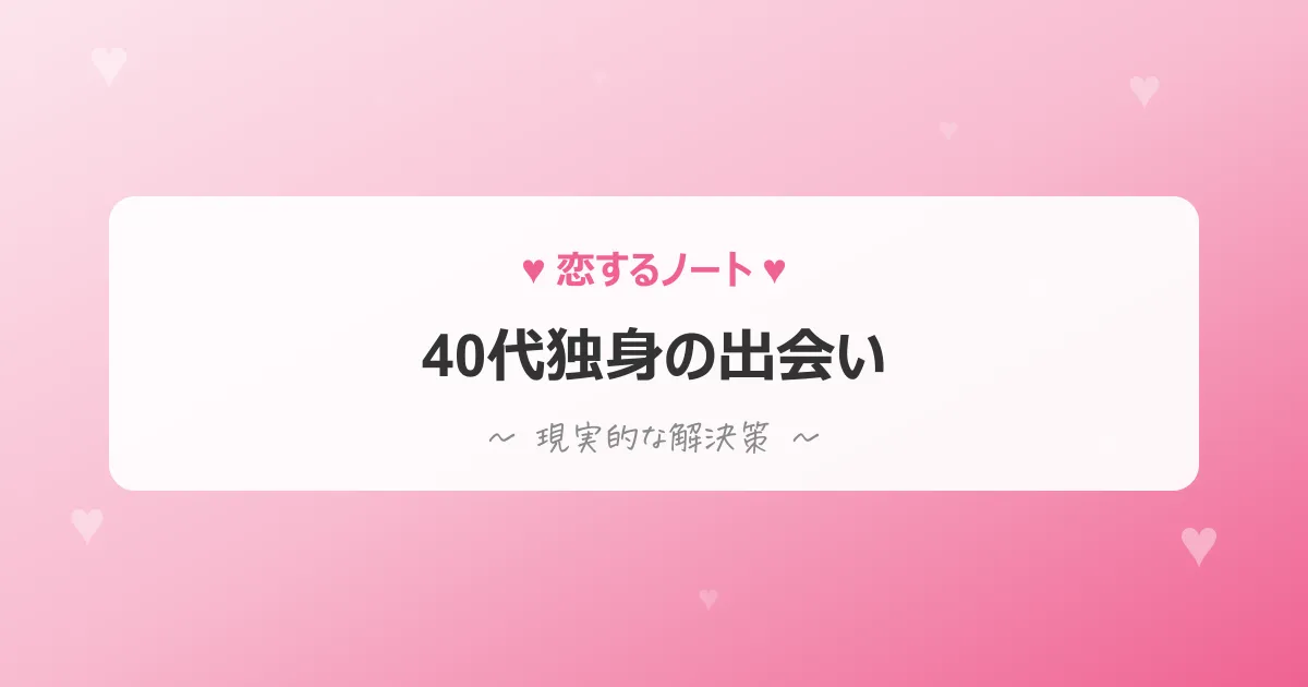 40代独身の出会い解決策