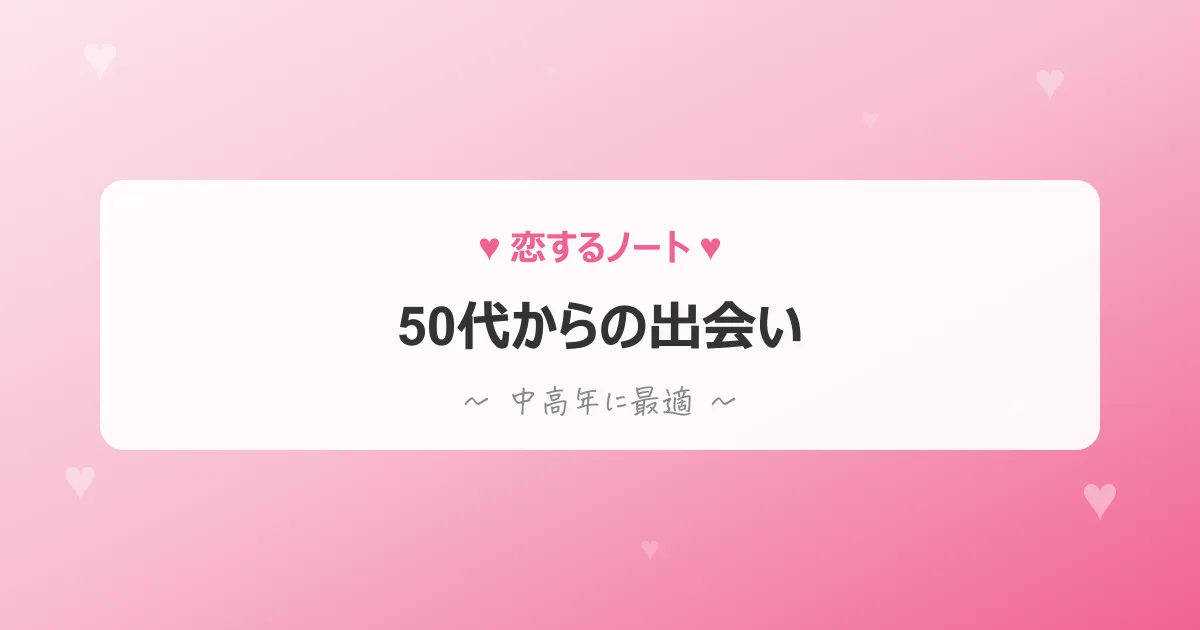 50代からの出会い方