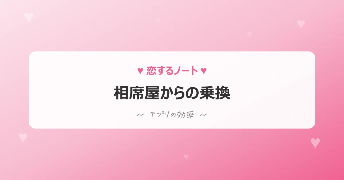 相席屋からの乗り換え