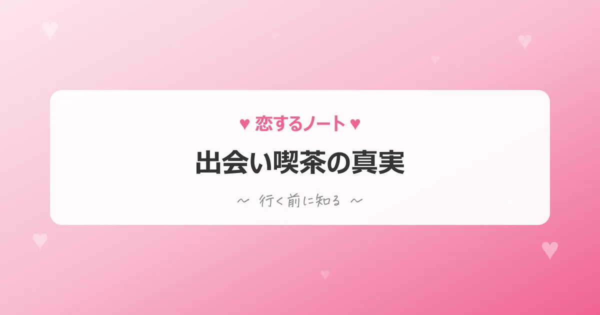 出会い喫茶＆ハプニングバー体験記