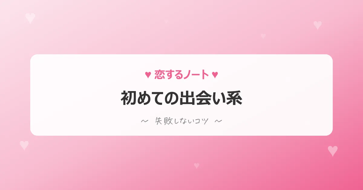 童貞向け出会い系