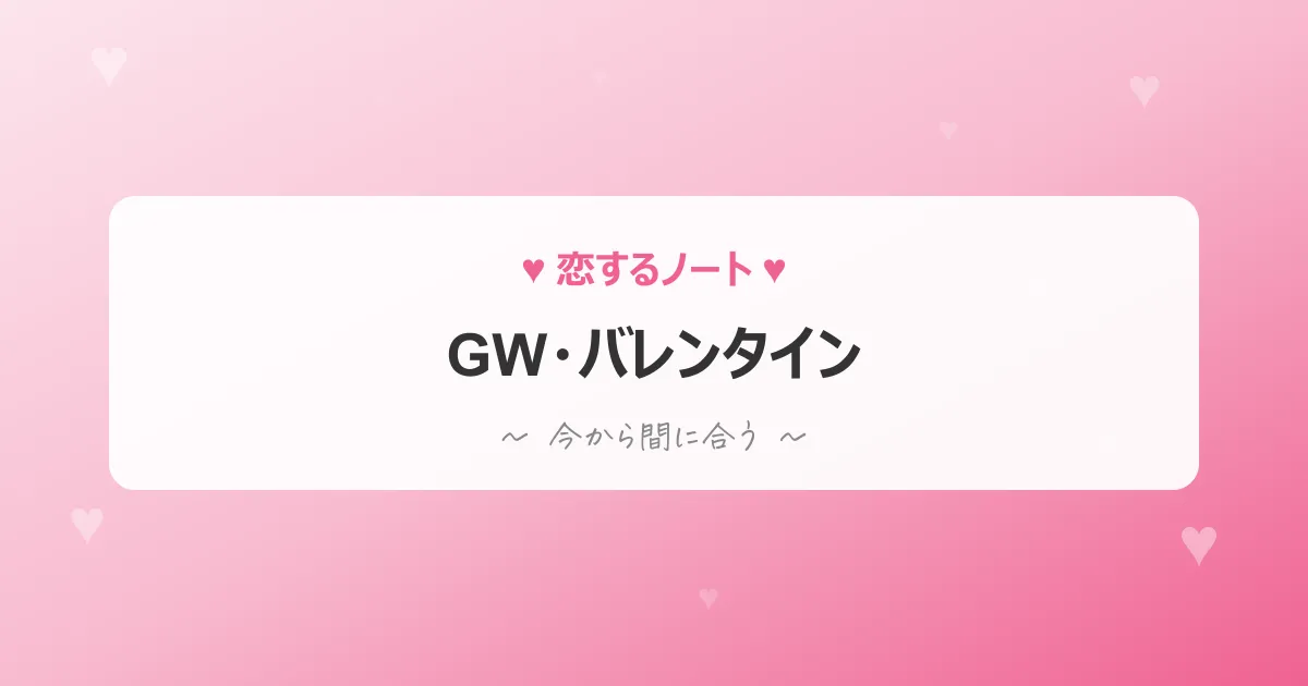 GW・バレンタインの出会い方