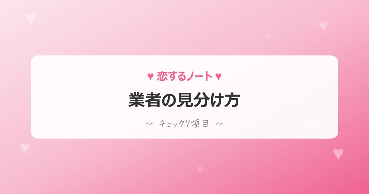 業者・サクラの見分け方のアイキャッチ