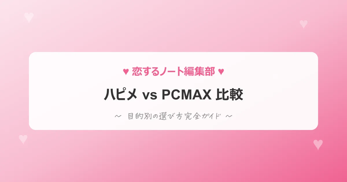 ハッピーメール vs PCMAX 比較ガイド