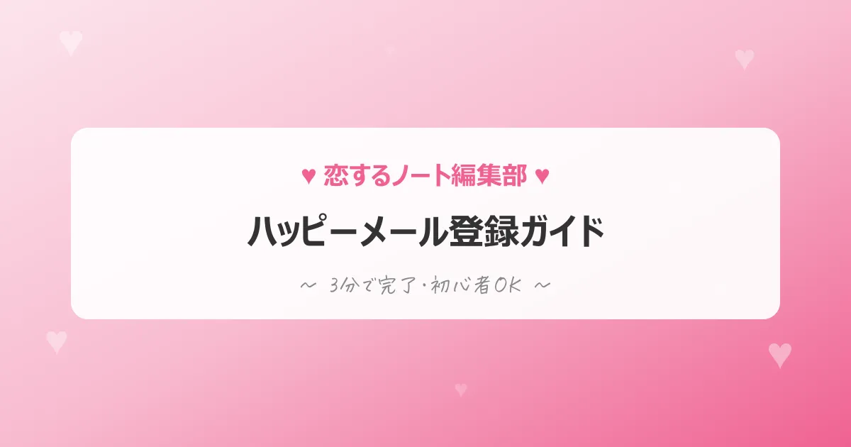 ハッピーメール登録ガイドのアイキャッチ