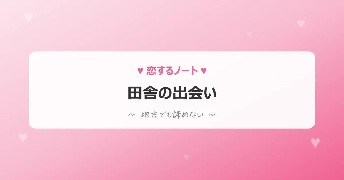 田舎の出会い方