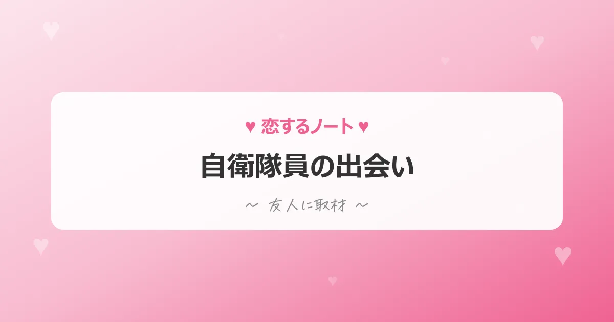 自衛隊員の出会い事情