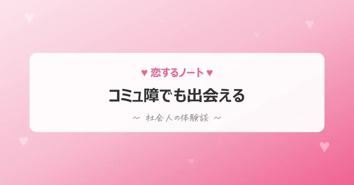 コミュ障・人見知りの出会い