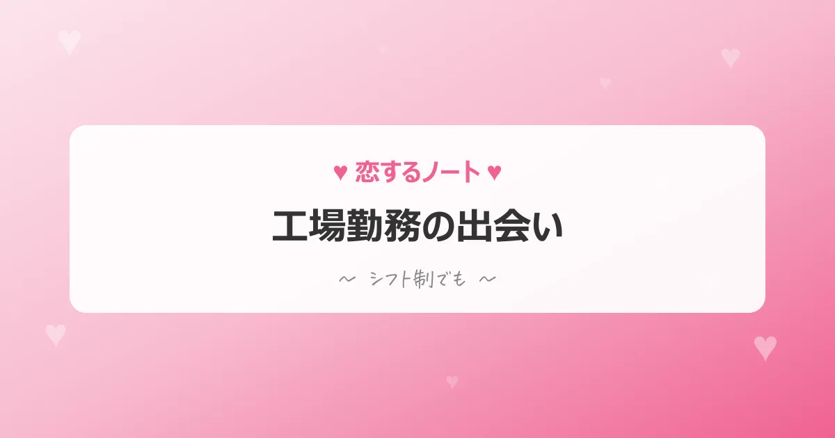 工場勤務の出会い方