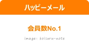 ハッピーメール 会員数No.1