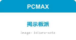 PCMAX 掲示板派