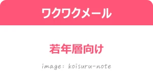 ワクワクメール 若年層向け
