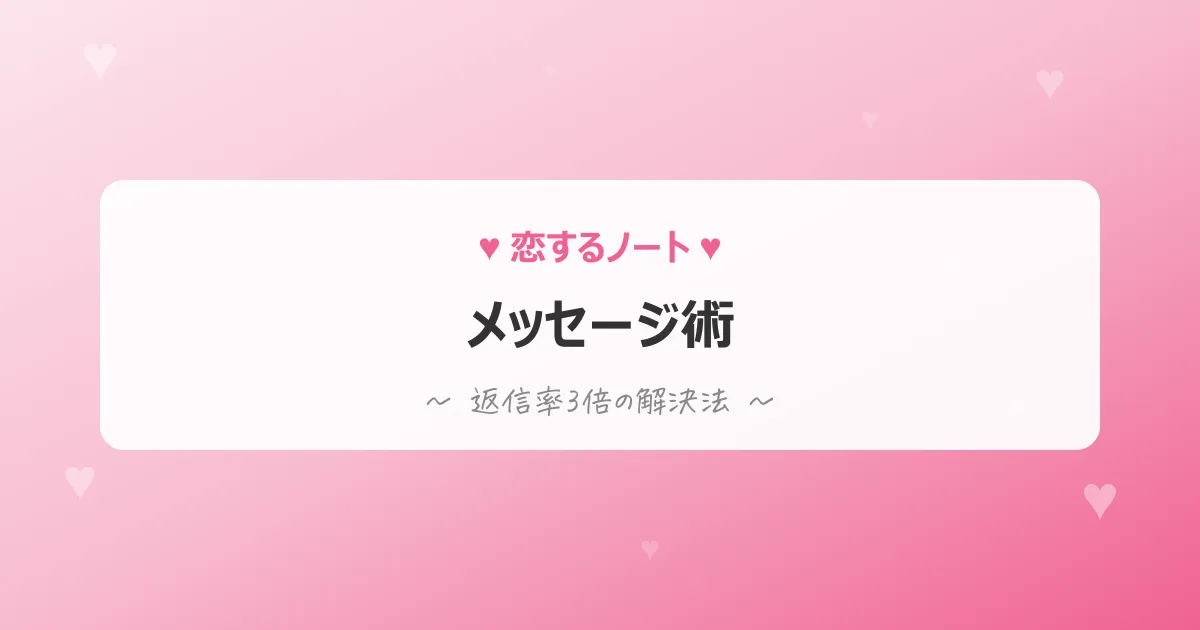 出会い系メッセージ術のアイキャッチ