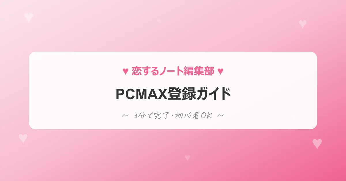 PCMAX登録ガイドのアイキャッチ