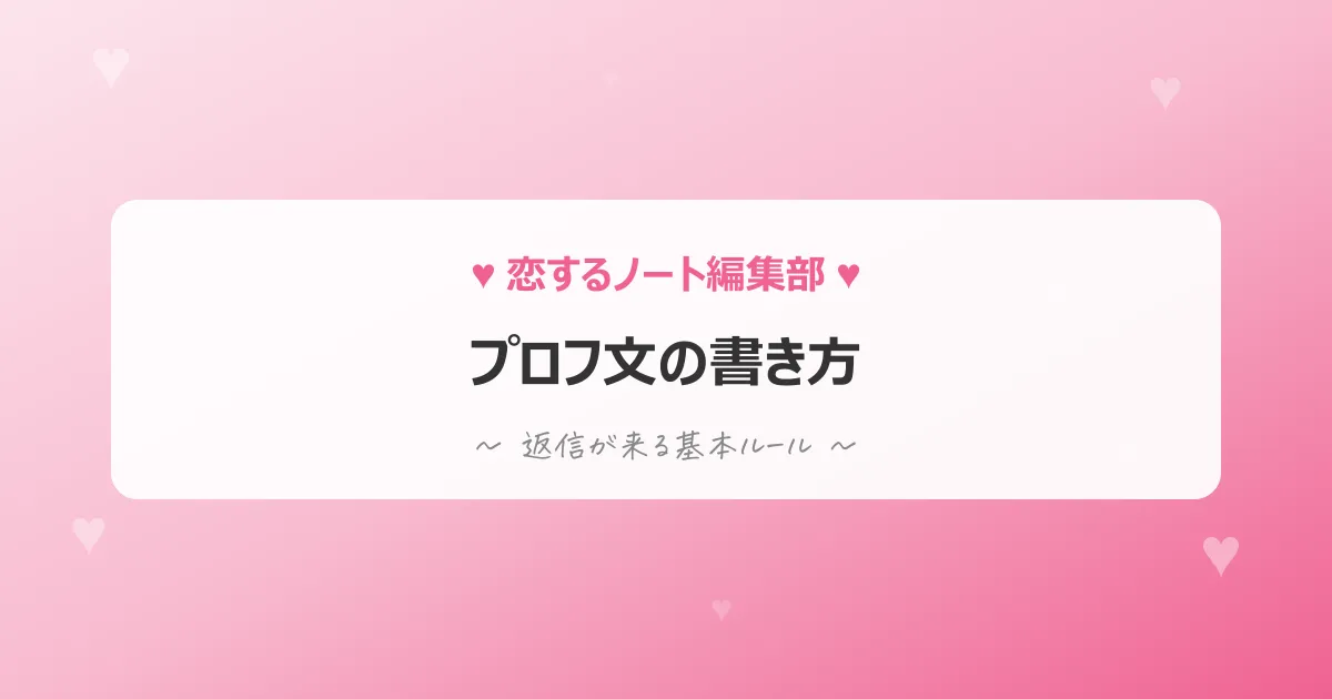 プロフ文の書き方完全ガイドのアイキャッチ