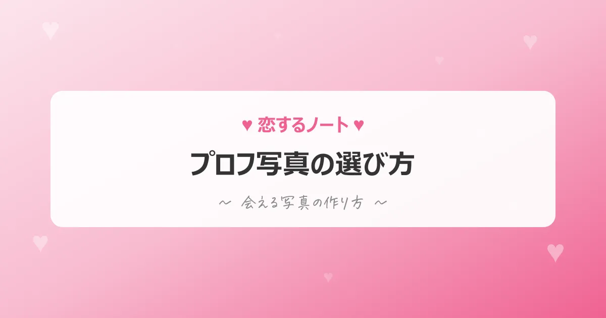 出会い系プロフ写真選び方のアイキャッチ