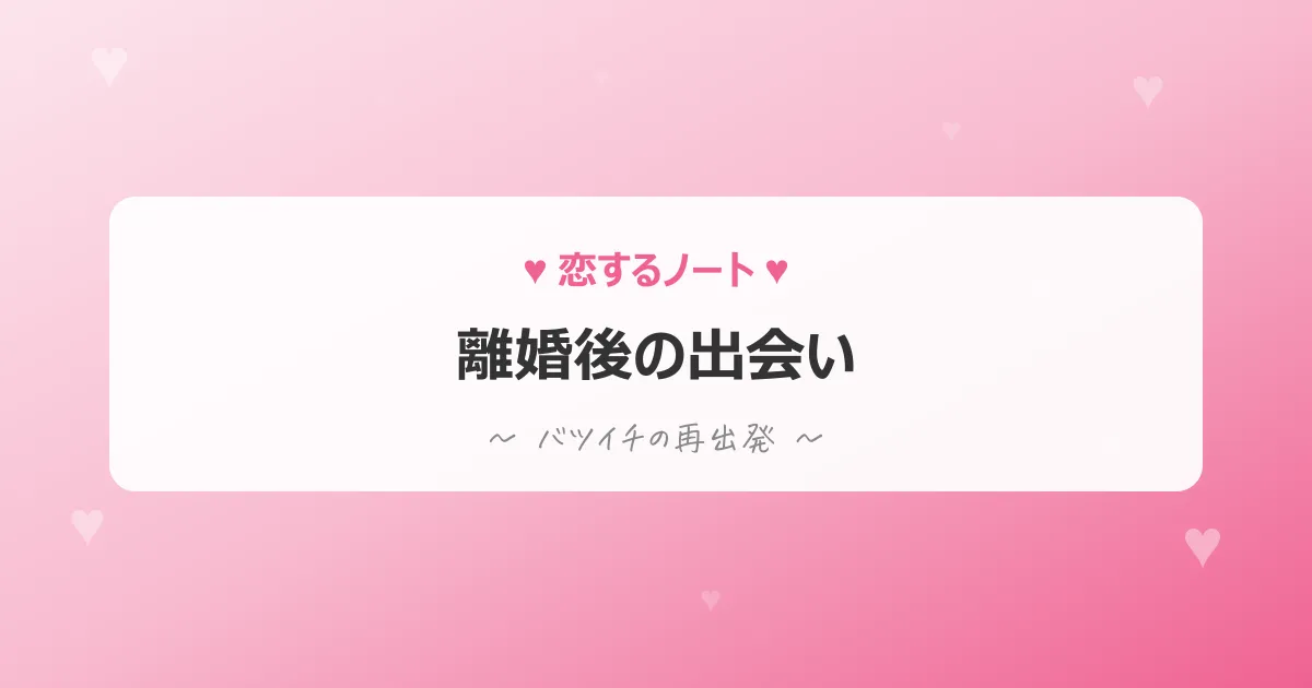 離婚後の出会い方ガイド
