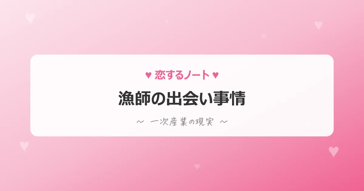 漁師の出会い事情