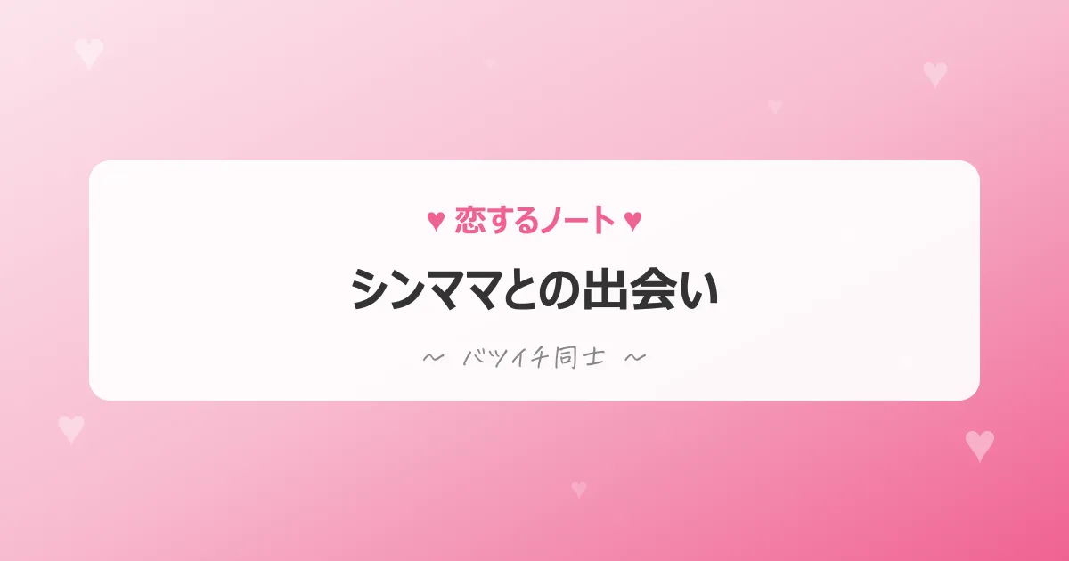 シングルマザーとの出会い