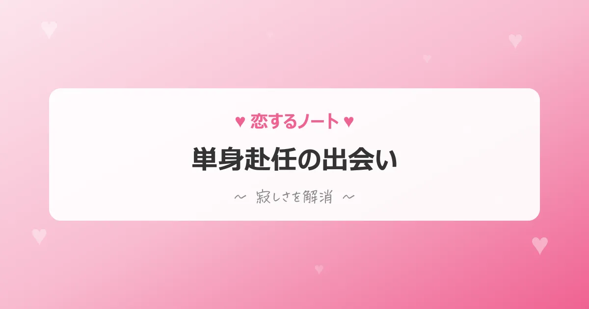 単身赴任の出会い事情