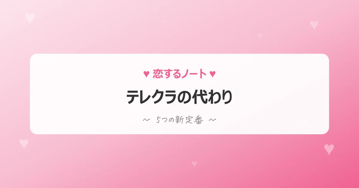 テレクラの代わりになる出会い方