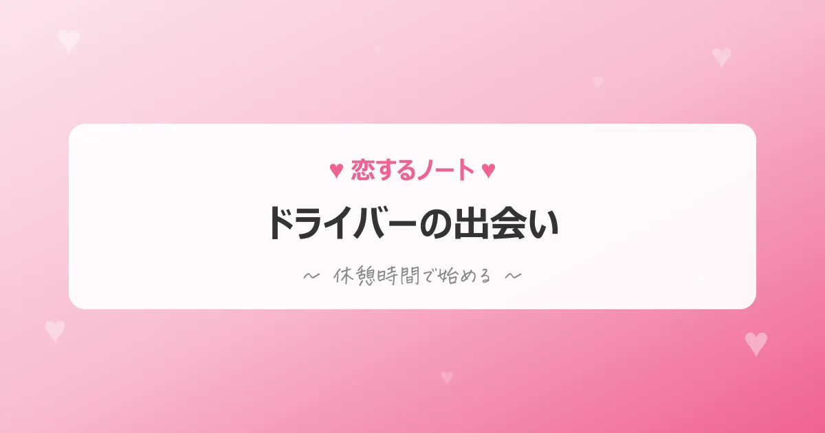 トラック運転手の出会い術