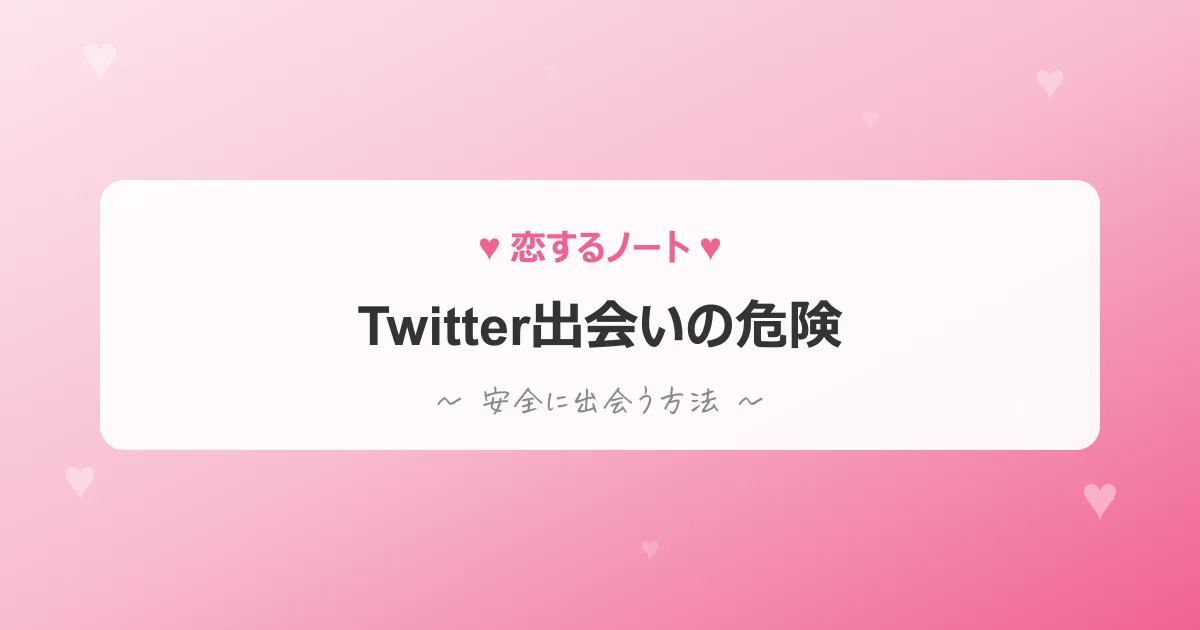 Twitter出会いの危険性