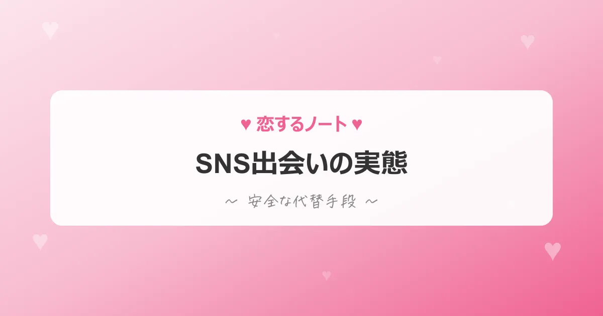 裏垢女子のSNS出会い